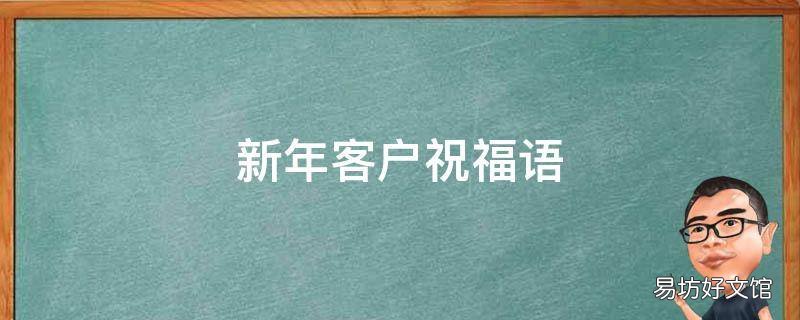 新年客户祝福语