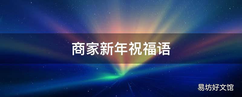 商家新年祝福语