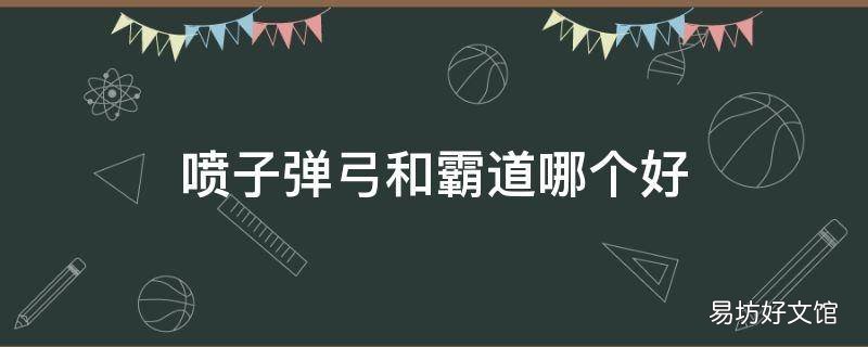 喷子弹弓和霸道哪个好