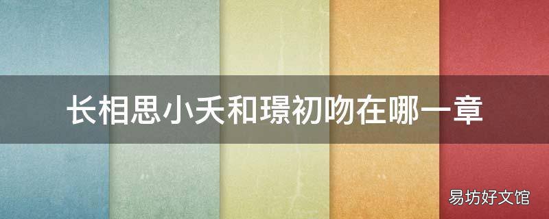 长相思小夭和璟初吻在哪一章