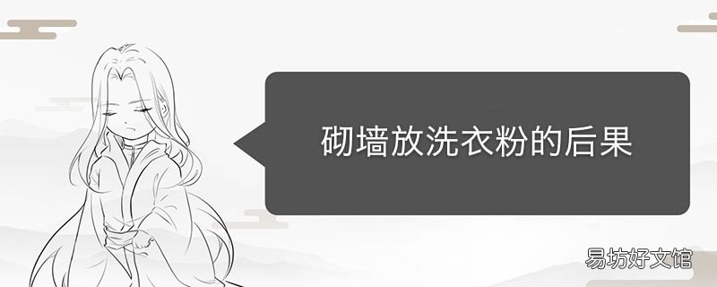 砌墙放洗衣粉的后果
