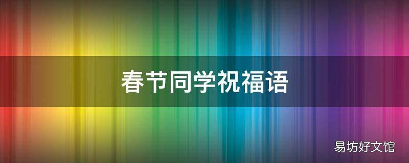 春节同学祝福语