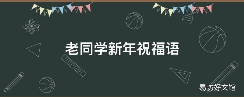 老同学新年祝福语