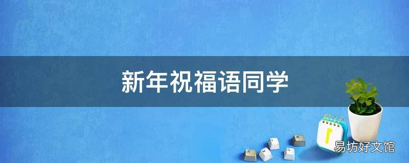 新年祝福语同学