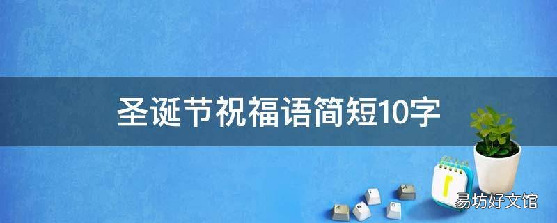 圣诞节祝福语简短10字