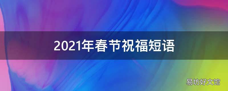 2021年春节祝福短语
