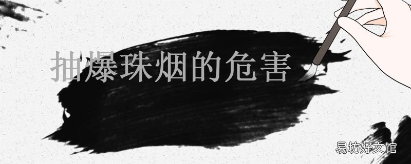 抽爆珠烟的危害