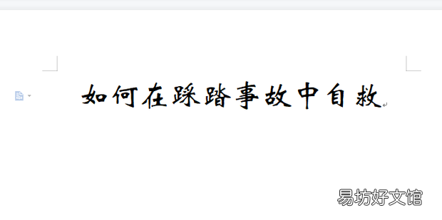 如何在踩踏事故中自救