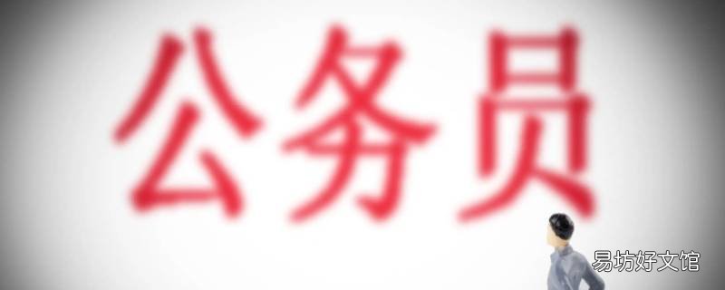 公务员提醒函需要入档案吗