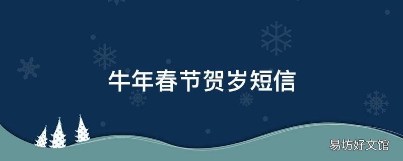 牛年春节贺岁短信