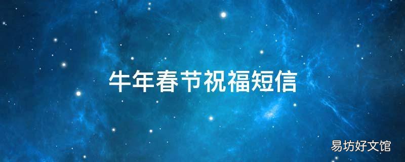 牛年春节祝福短信