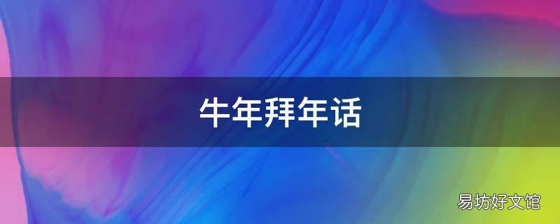 牛年拜年话