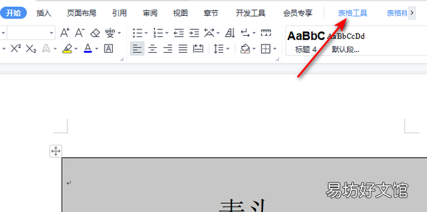 WPS文档表格的表头自动在下一页出现怎么设置
