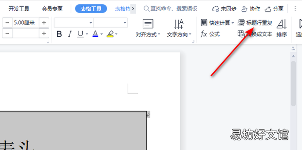 WPS文档表格的表头自动在下一页出现怎么设置
