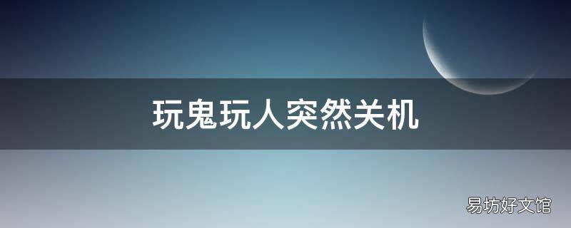 玩鬼玩人突然关机