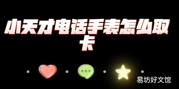 电话手表怎么取卡出来