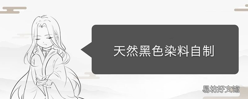 天然染料黑色自制