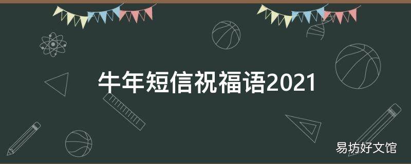 牛年短信祝福语2021
