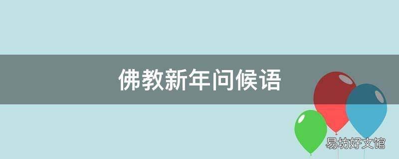 佛教新年问候语