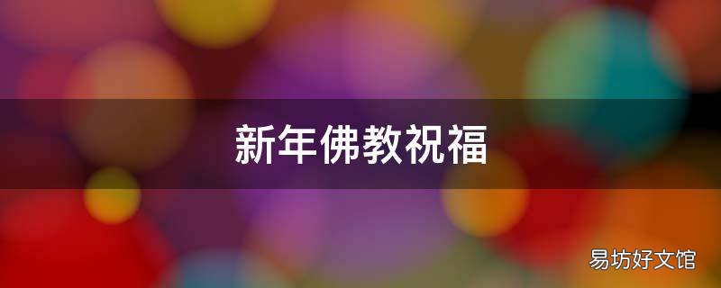 新年佛教祝福