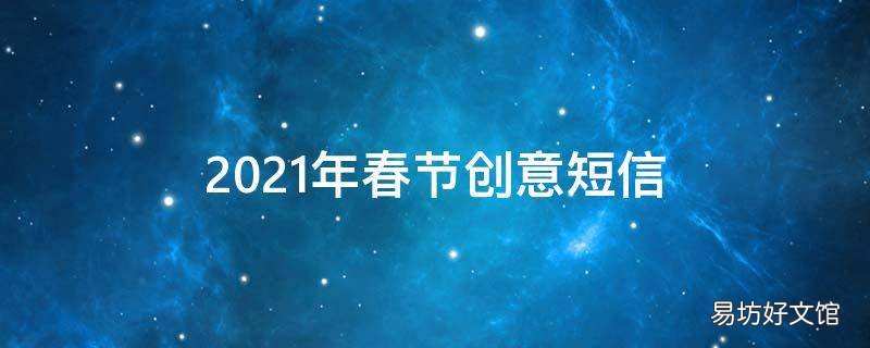 2021年春节创意短信