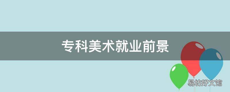 专科美术就业前景