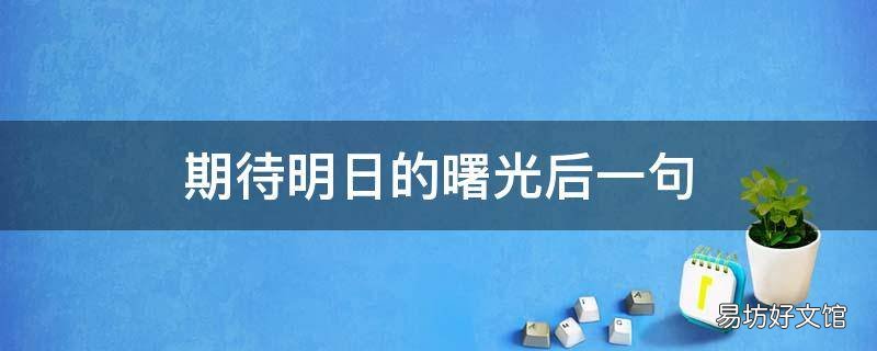 期待明日的曙光后一句