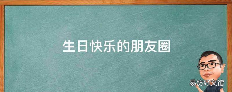 生日快乐的朋友圈