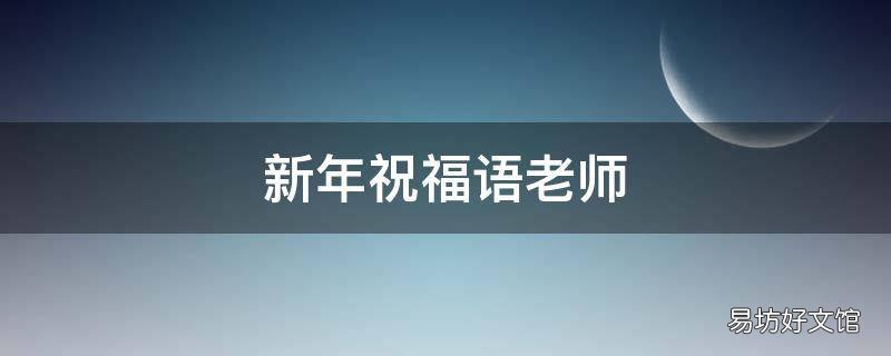 新年祝福语老师