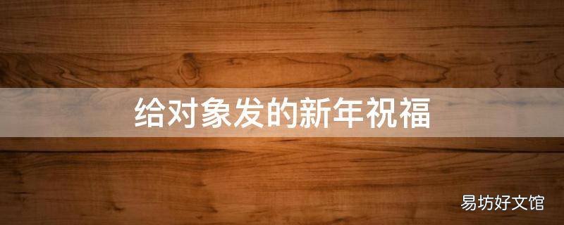 给对象发的新年祝福