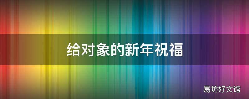 给对象的新年祝福