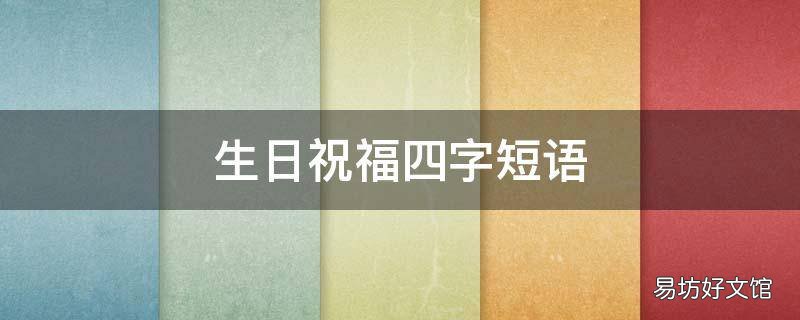 生日祝福四字短语