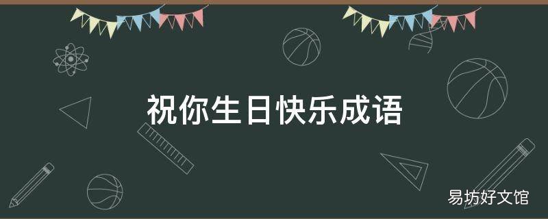 祝你生日快樂成語