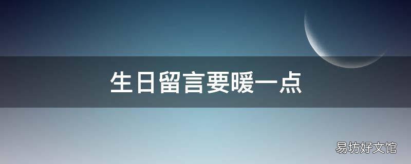 生日留言要暖一点