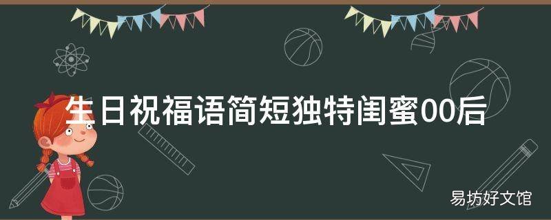 生日祝福语简短独特闺蜜00后