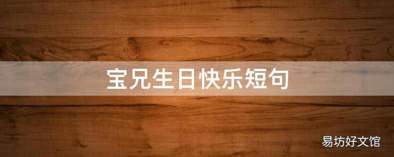 宝兄生日快乐短句