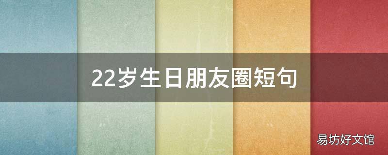22岁生日朋友圈短句