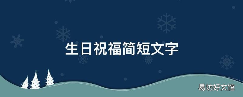 生日祝福简短文字