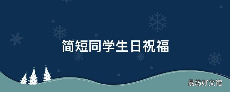 简短同学生日祝福