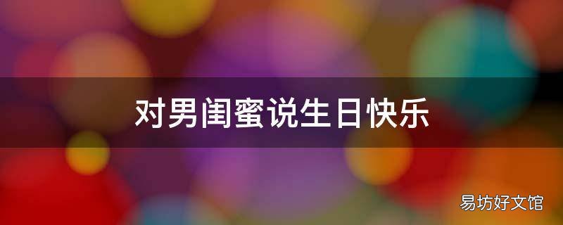 對男閨蜜說生日快樂