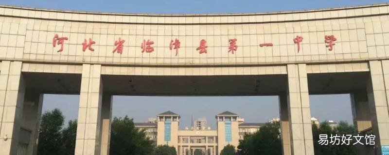 临漳一中济民是谁