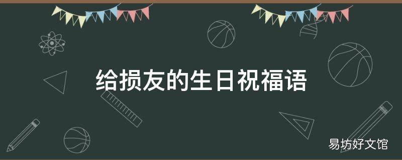 给损友的生日祝福语