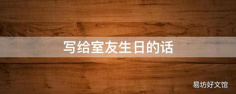 写给室友生日的话