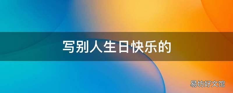 写别人生日快乐的