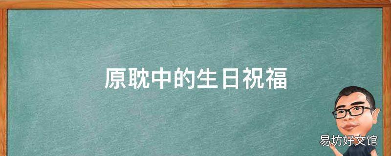 原耽中的生日祝福