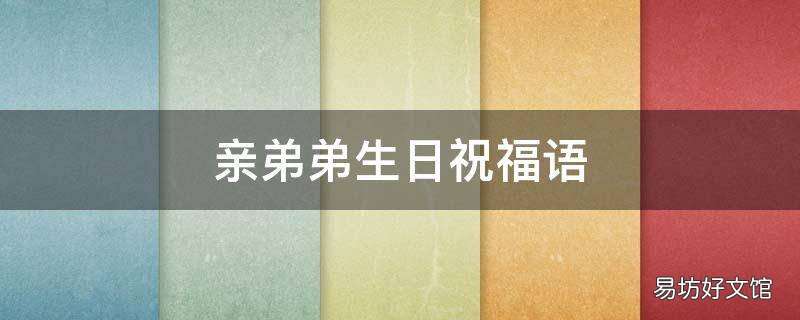 亲弟弟生日祝福语