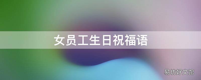 女员工生日祝福语