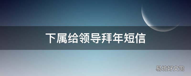 下属给领导拜年短信