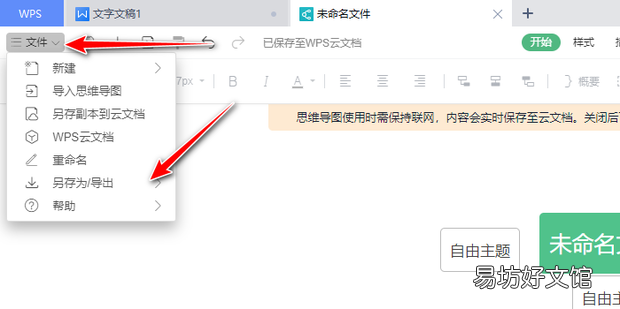 wps文档怎么做思维导图
