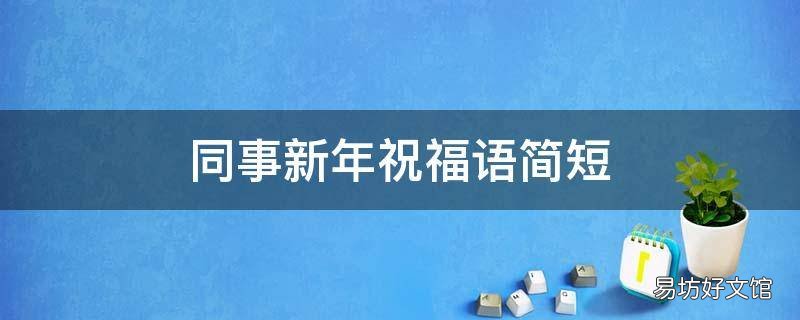 同事新年祝福语简短